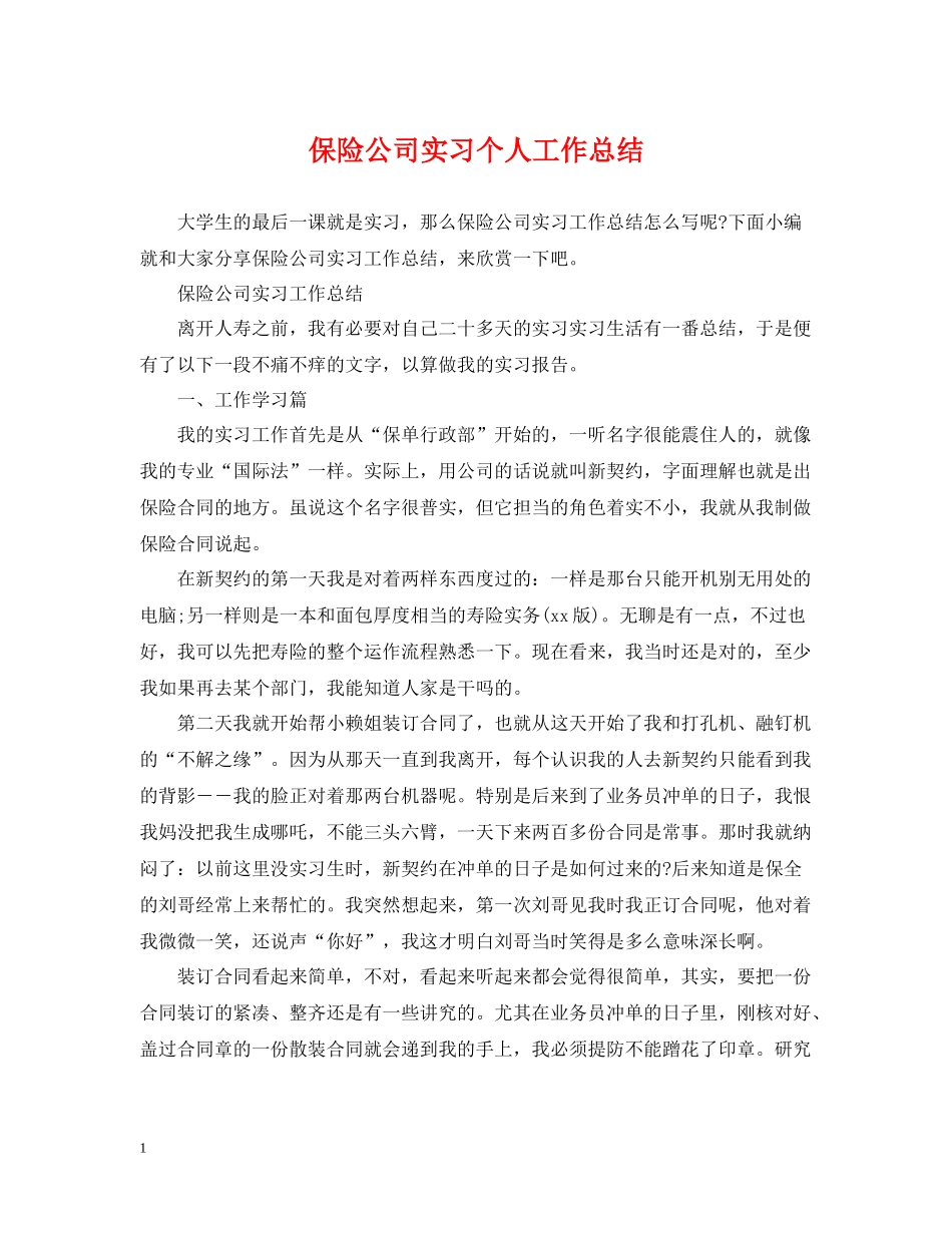 保险公司实习个人工作总结_第1页