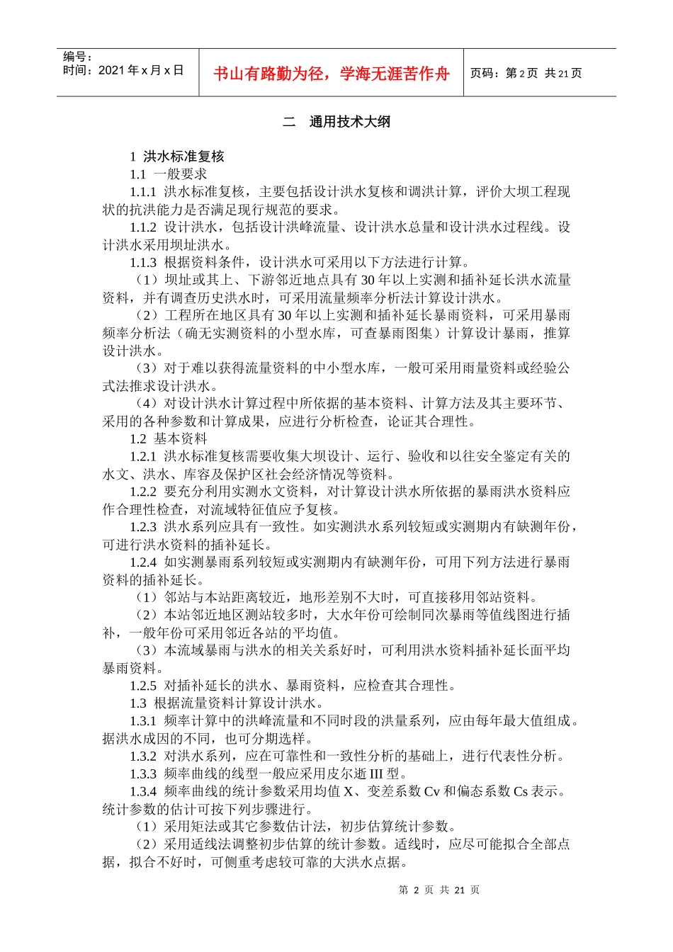 浙江省中型水库大坝安全鉴定_第2页