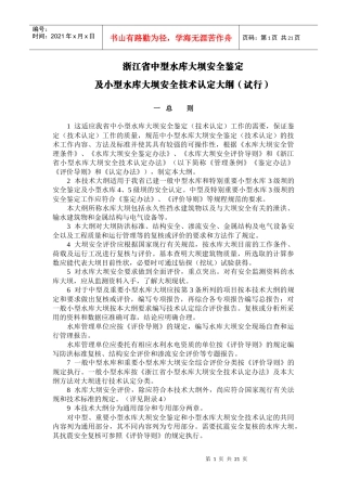 浙江省中型水库大坝安全鉴定