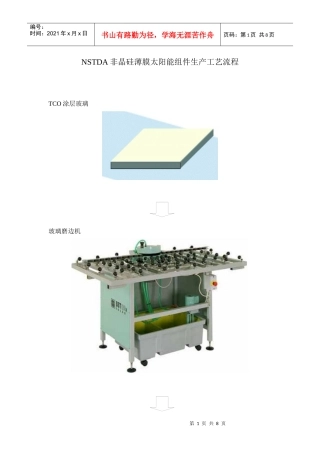 NSTDA非晶硅薄膜太阳能组件生产工艺流程