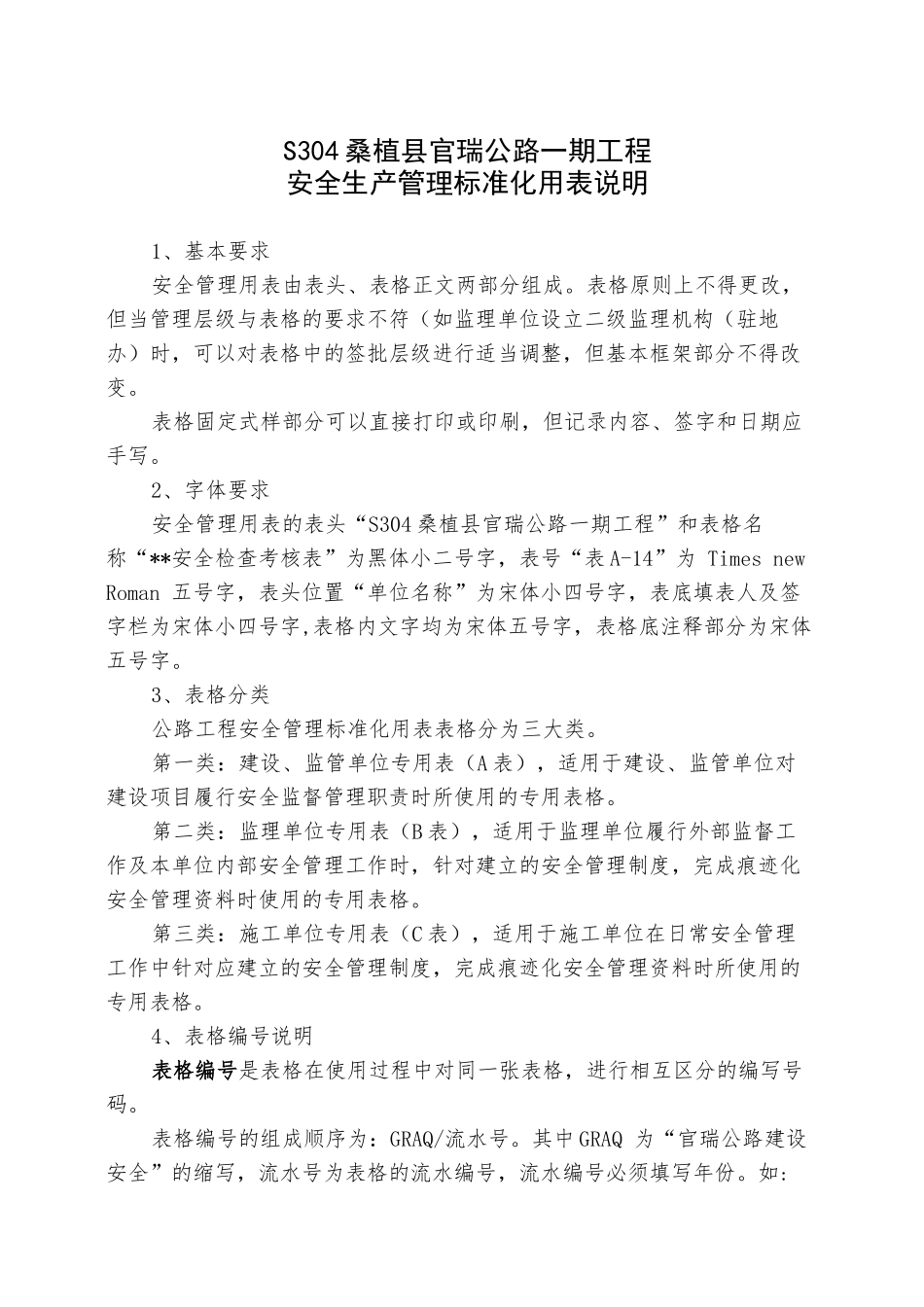 (附录B-C)S304桑植县官瑞公路现场安全管理标准化表格XXXX_第1页