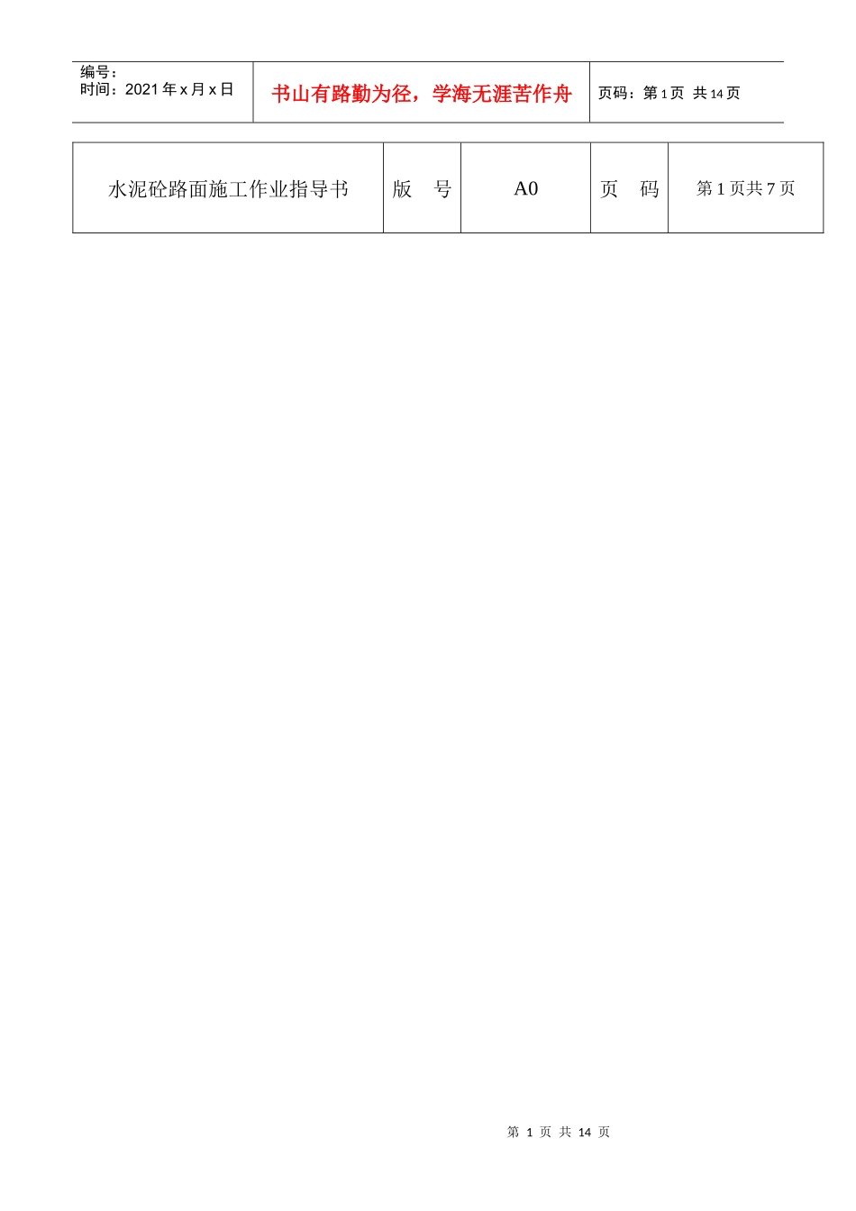 14水泥砼路面施工作业指导书_第1页