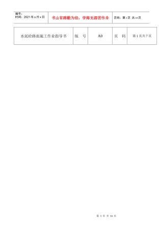 14水泥砼路面施工作业指导书