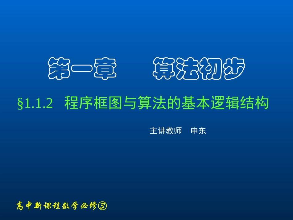 高中数学人教A版必修三课件112-113_程序框图与算法的基本逻辑结构(一、二)_第1页