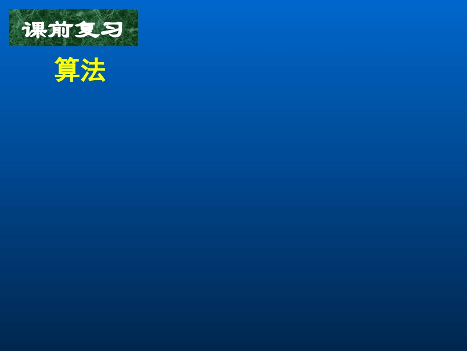 高中数学人教A版必修三课件112-113_程序框图与算法的基本逻辑结构(一、二)_第3页