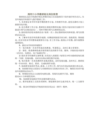 两河口小学教研组长岗位职责