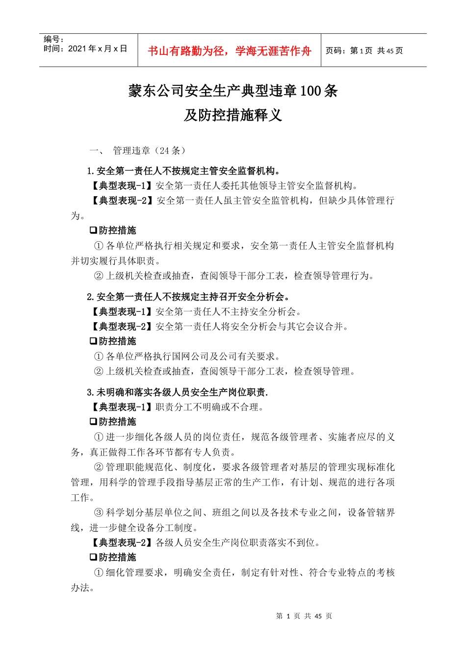 蒙东公司安全生产典型违章100条及防控措施释义_第1页