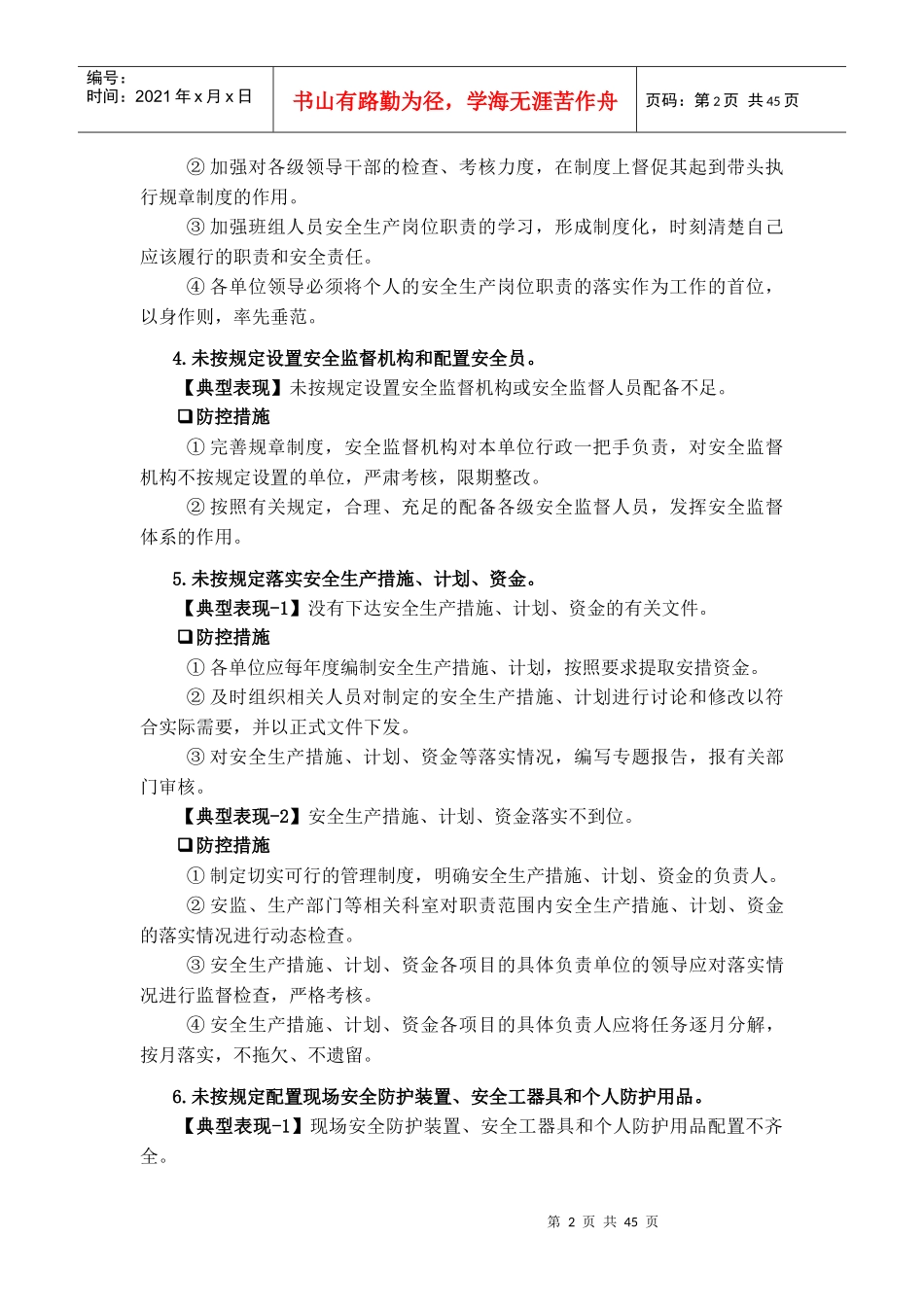 蒙东公司安全生产典型违章100条及防控措施释义_第2页