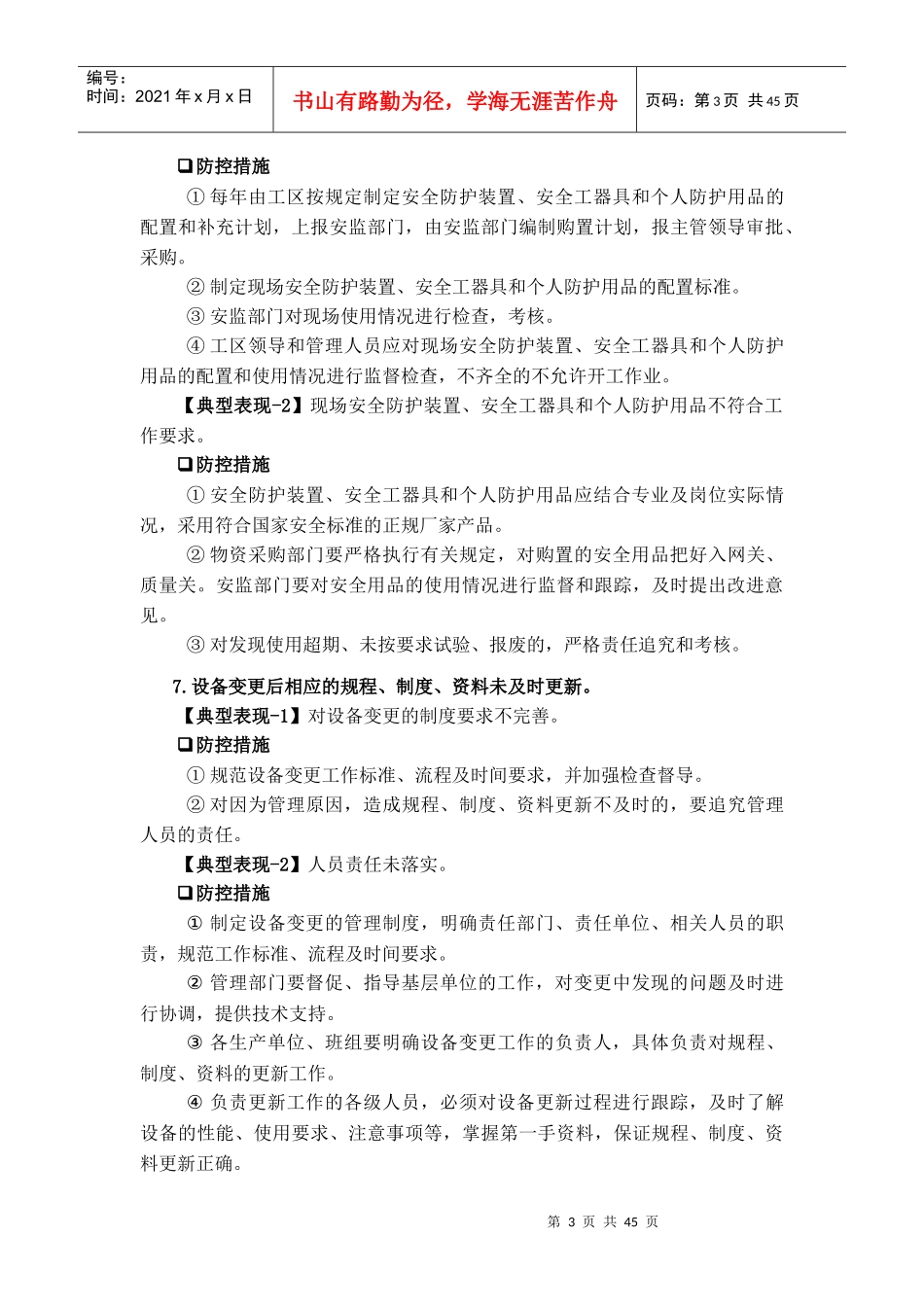 蒙东公司安全生产典型违章100条及防控措施释义_第3页