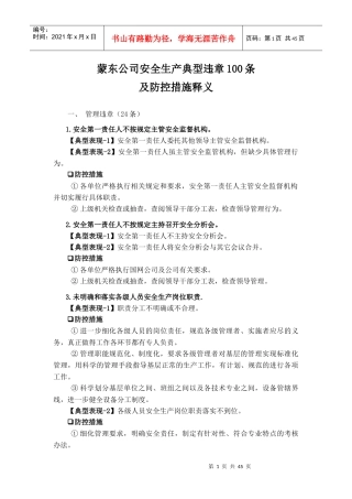 蒙东公司安全生产典型违章100条及防控措施释义