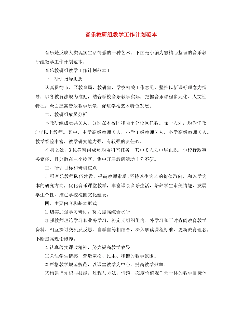 音乐教研组教学工作计划范本 _第1页