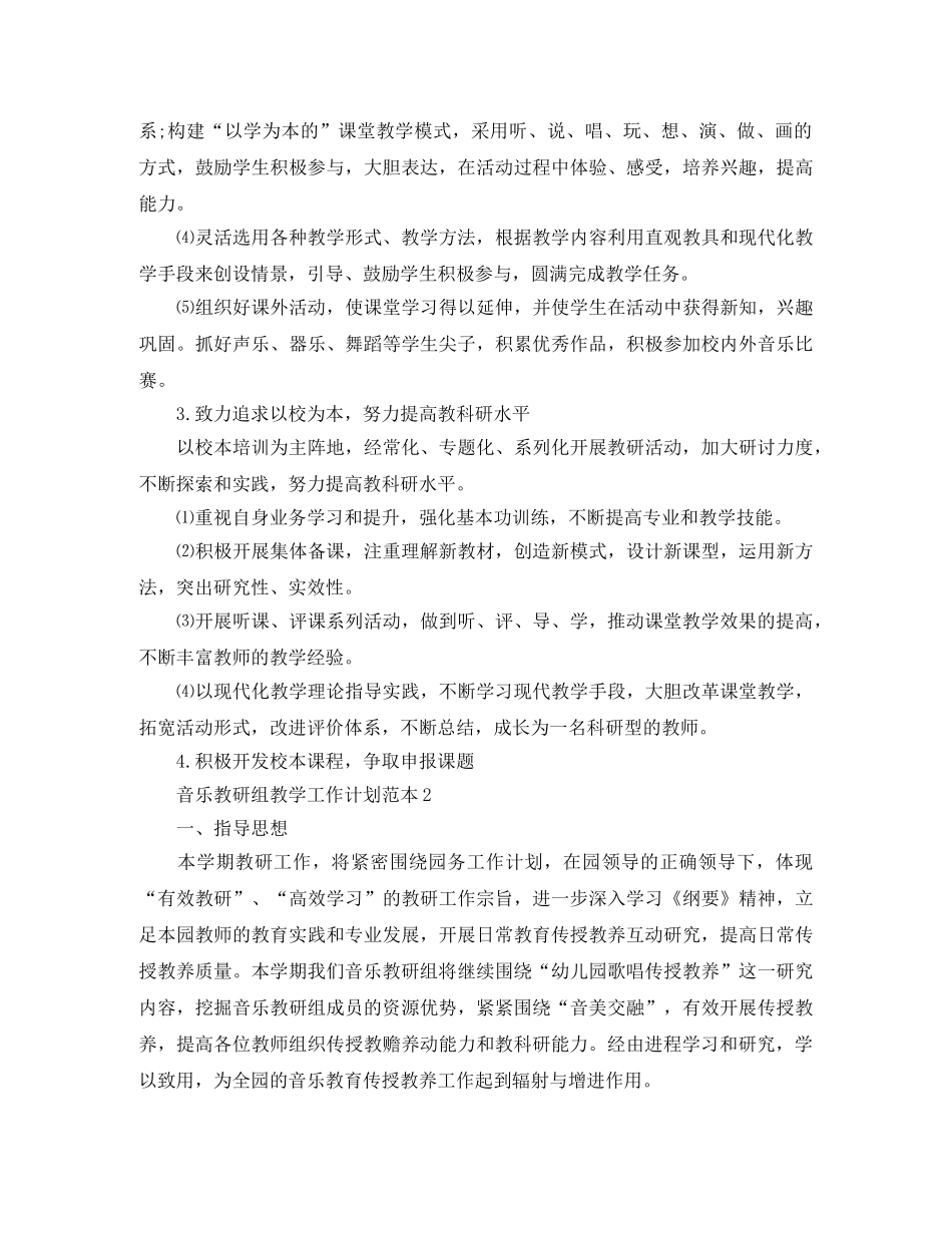 音乐教研组教学工作计划范本 _第2页
