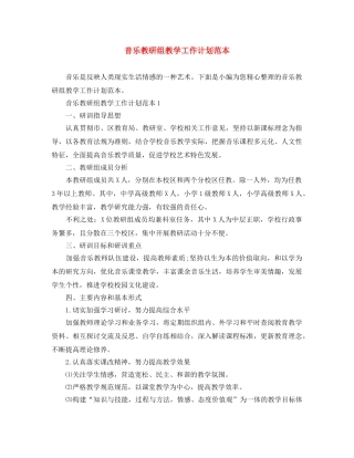 音乐教研组教学工作计划范本 