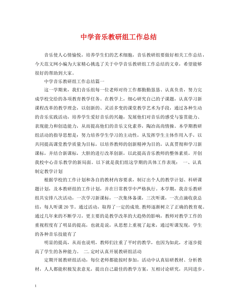 音乐教研组工作总结 _第1页