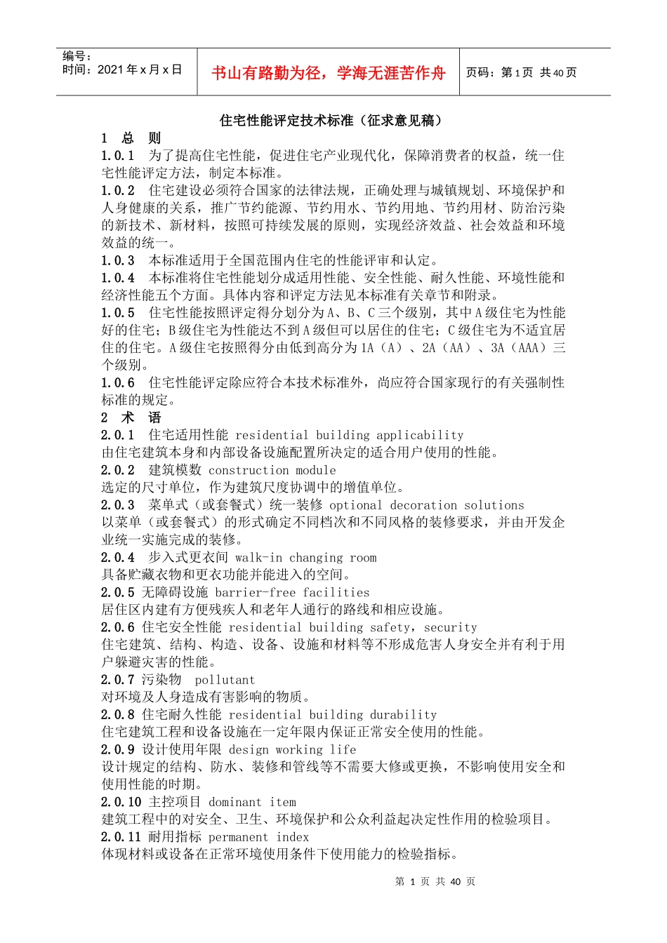 住宅性能评定技术标准(征求意见稿)_第1页