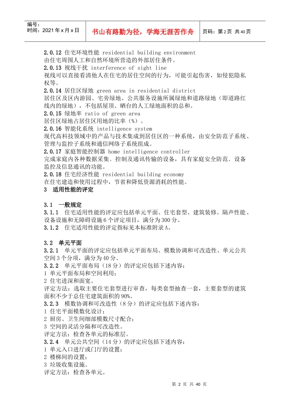 住宅性能评定技术标准(征求意见稿)_第2页