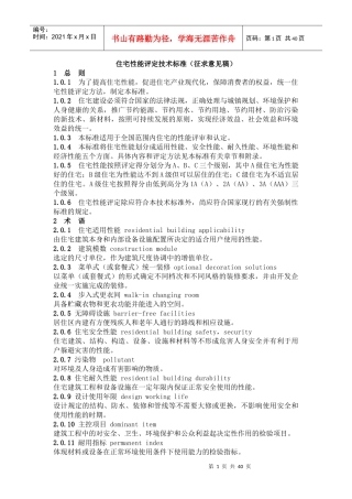 住宅性能评定技术标准(征求意见稿)