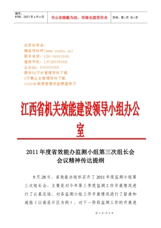 效能办监测小组第三次组长会会议精神传达