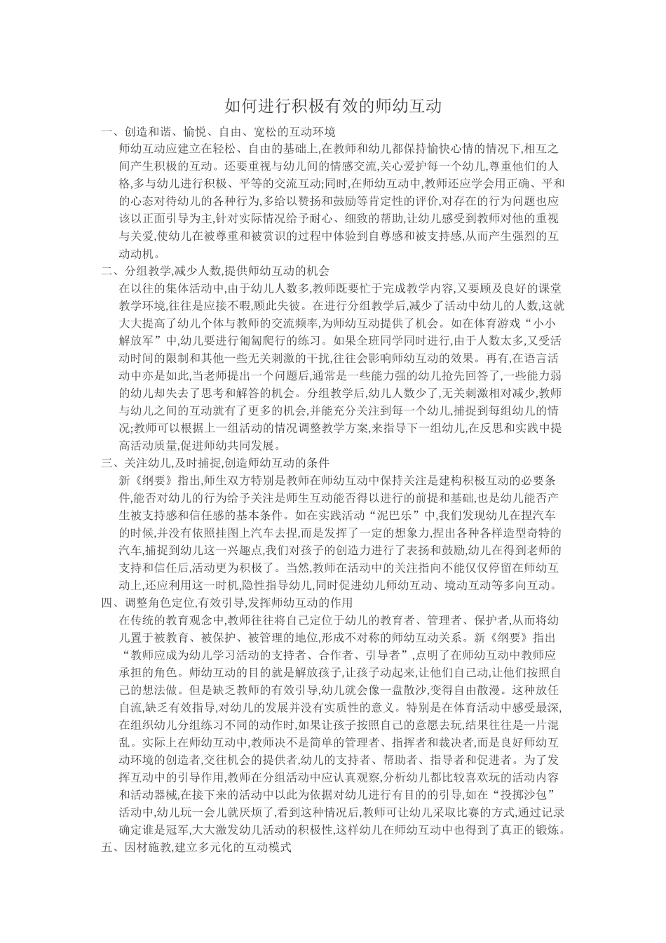 如何进行积极有效的师幼互动_第1页