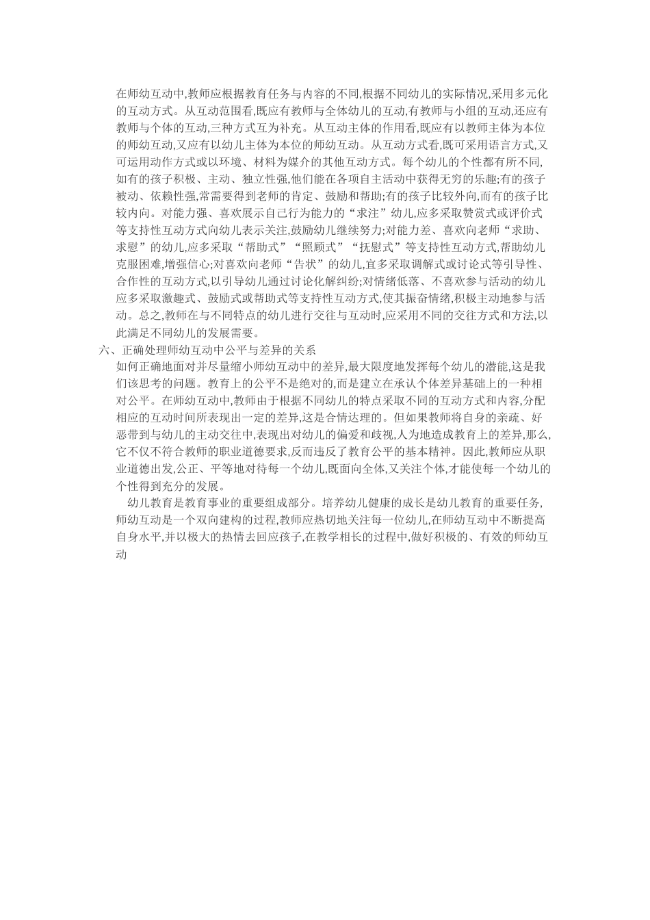 如何进行积极有效的师幼互动_第2页