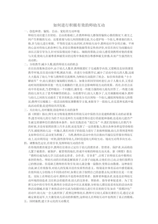 如何进行积极有效的师幼互动