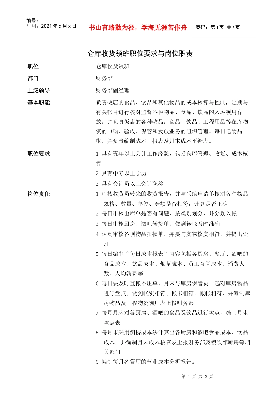 仓库收货领班职位要求与岗位职责_第1页