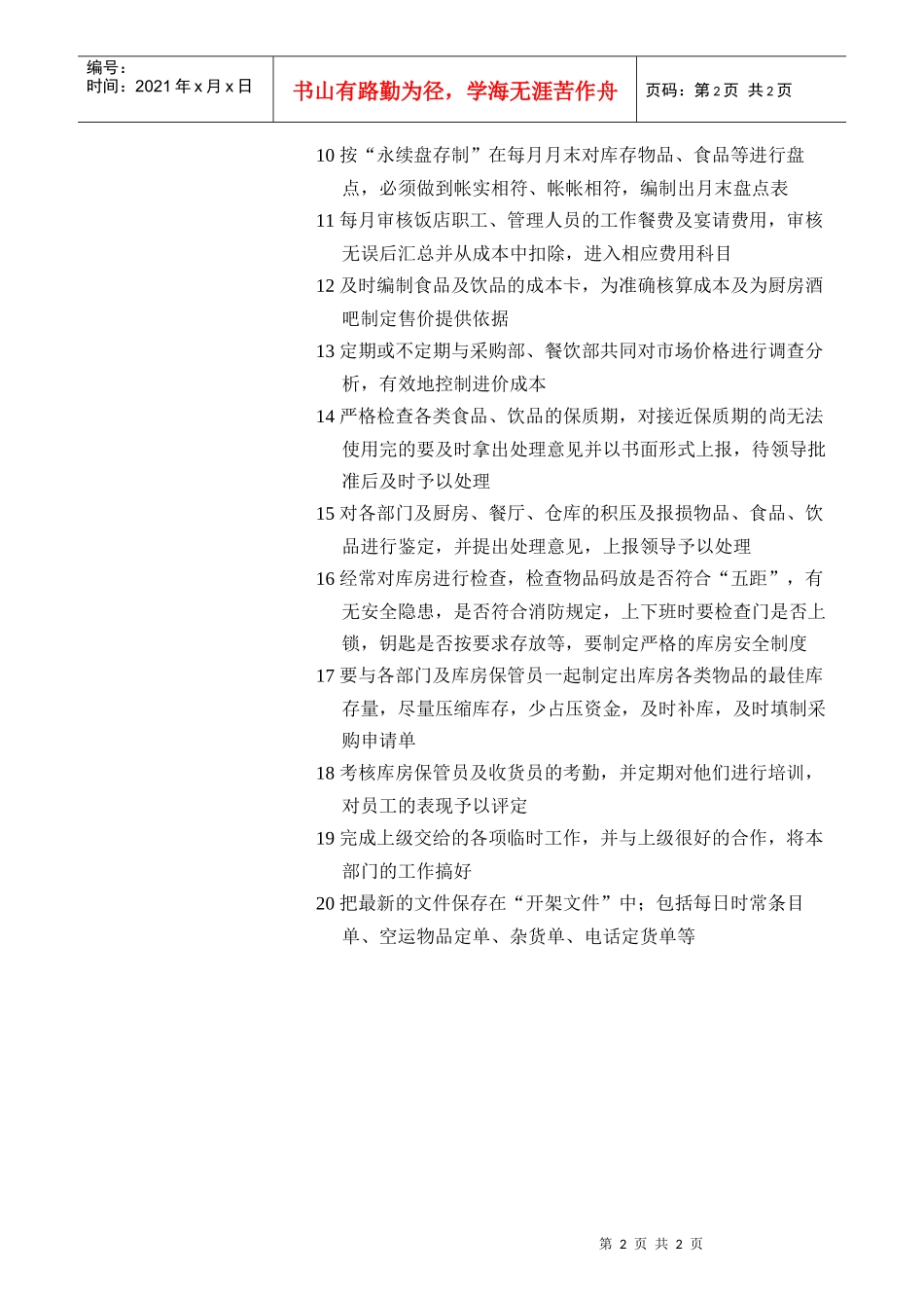 仓库收货领班职位要求与岗位职责_第2页