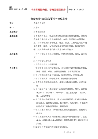 仓库收货领班职位要求与岗位职责