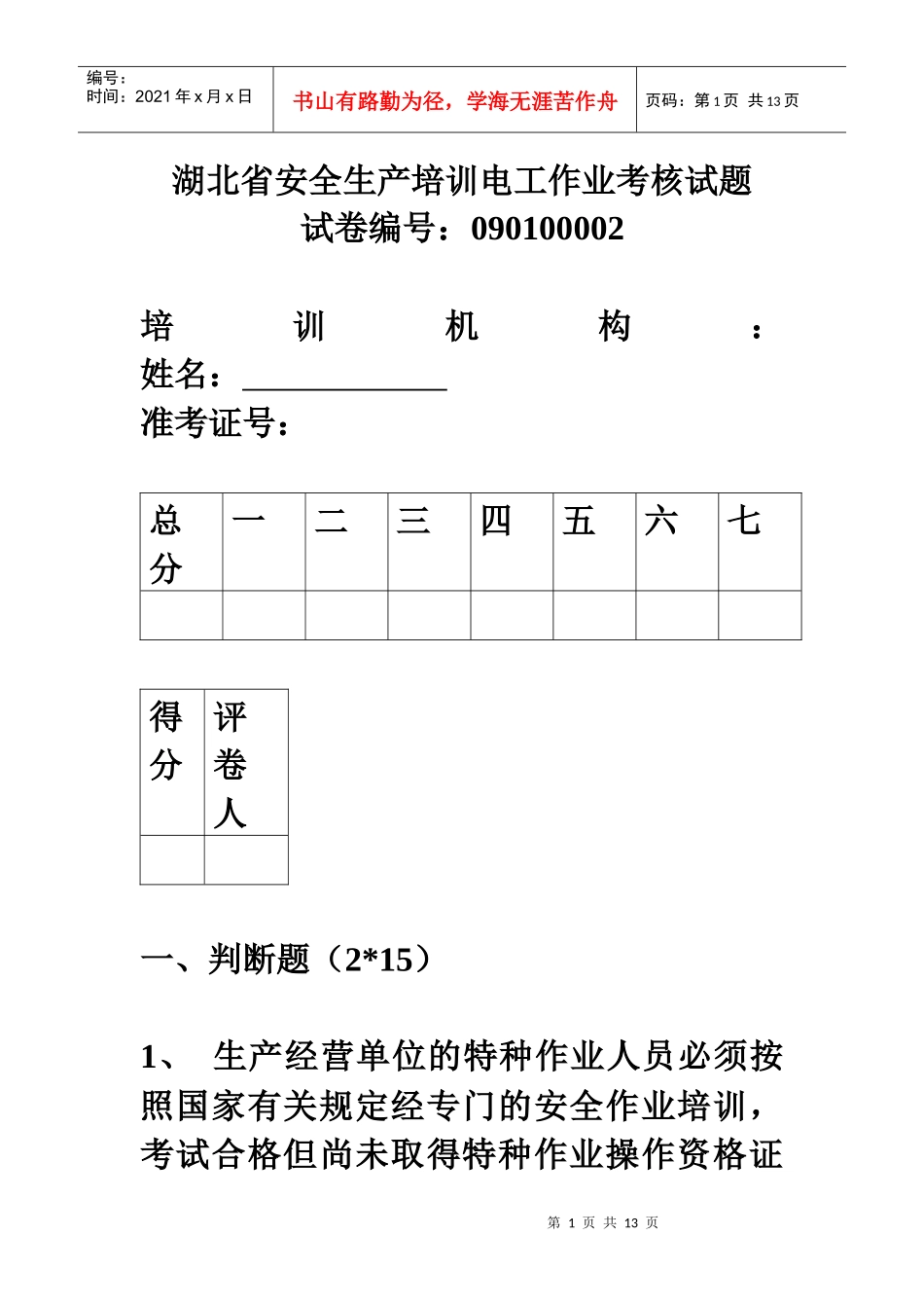 湖北省安全生产培训电工作业考核试题(2)_第1页