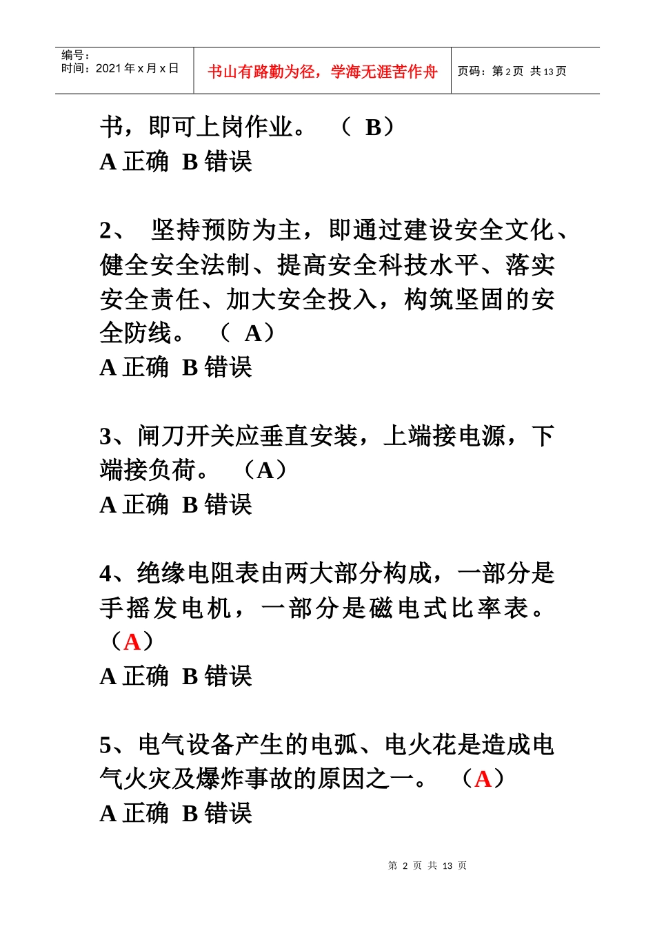 湖北省安全生产培训电工作业考核试题(2)_第2页