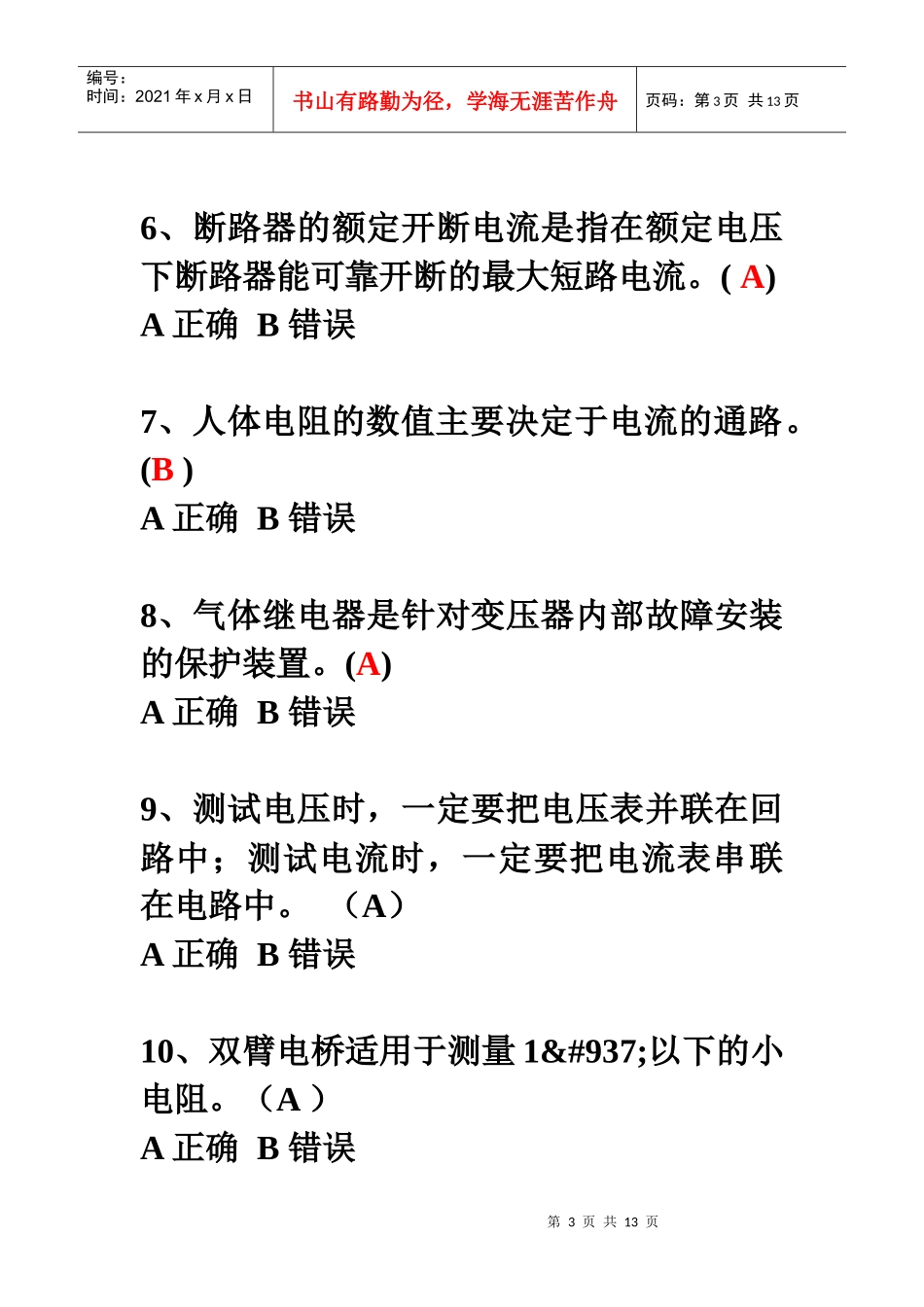 湖北省安全生产培训电工作业考核试题(2)_第3页