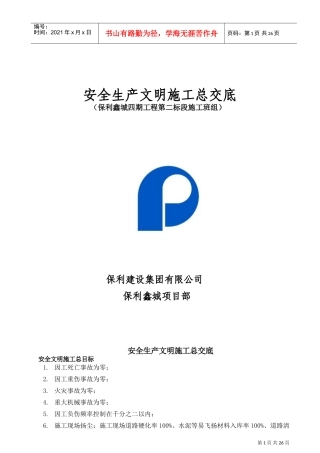 安全技术总交底(DOC32页)
