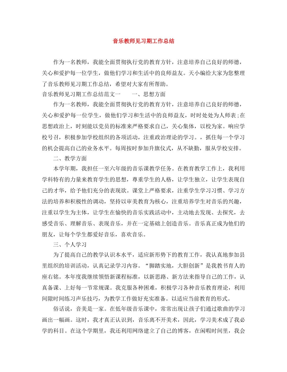 音乐教师见习期工作总结 _第1页
