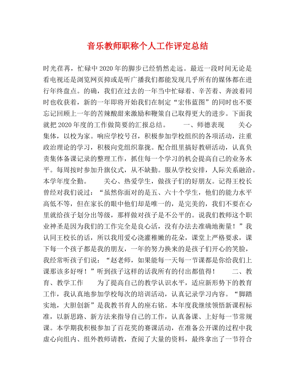 音乐教师职称个人工作评定总结 _第1页