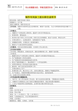 制作车间杂工组长职位说明书