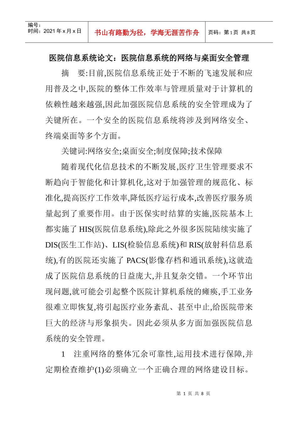 医院信息系统论文：医院信息系统的网络与桌面安全管理_第1页