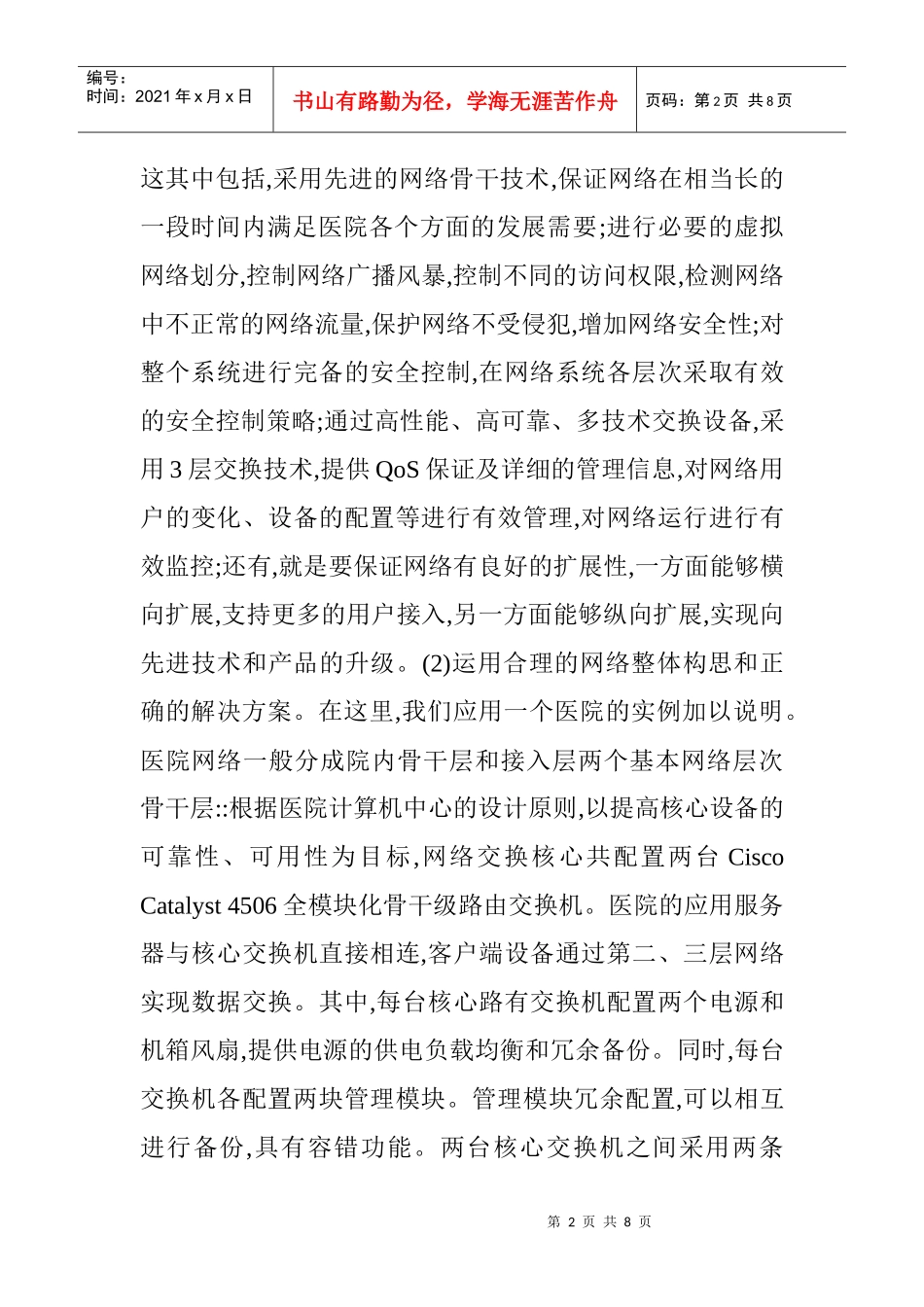 医院信息系统论文：医院信息系统的网络与桌面安全管理_第2页