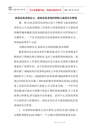 医院信息系统论文：医院信息系统的网络与桌面安全管理