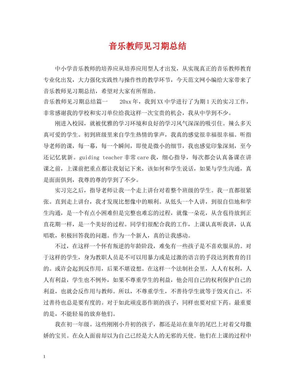 音乐教师见习期总结 _第1页