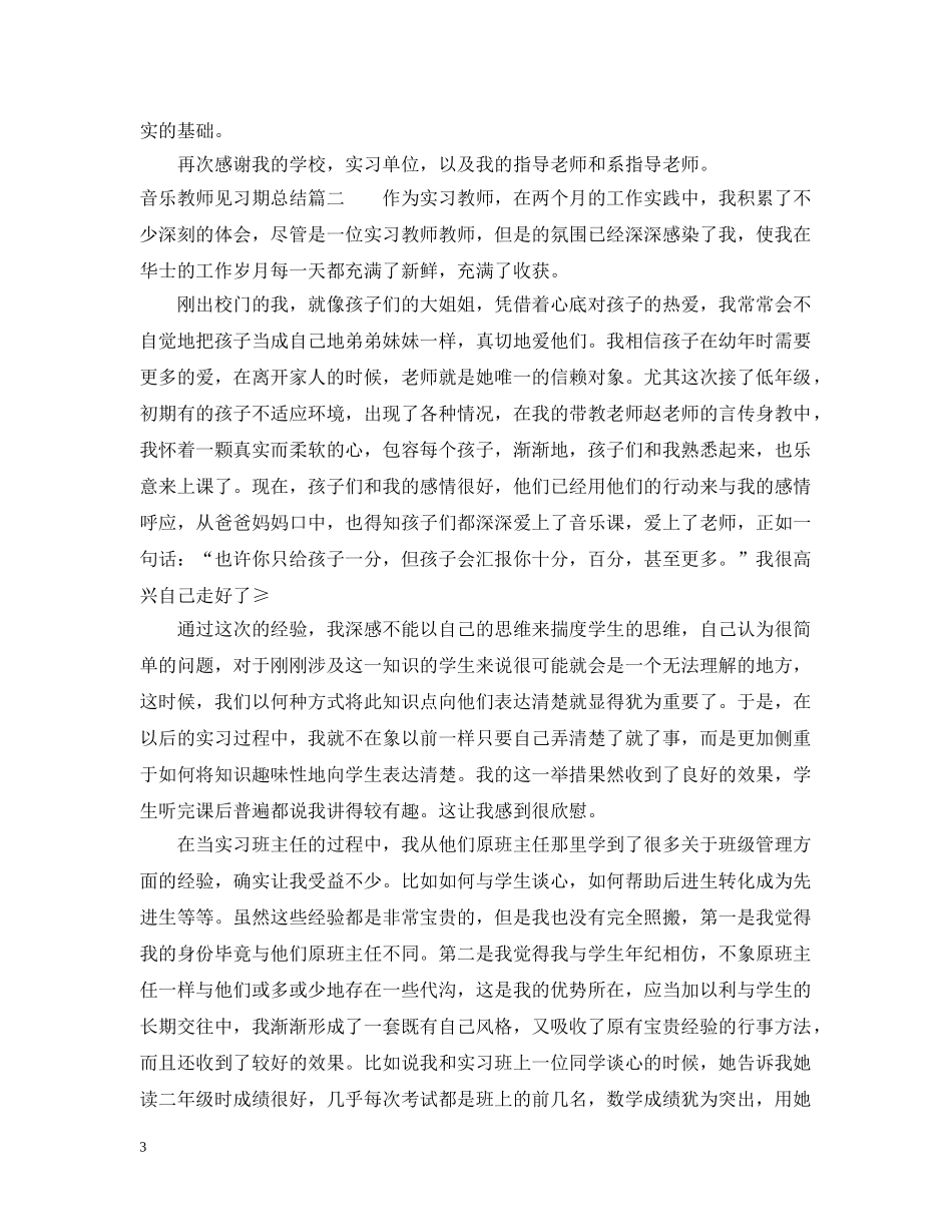 音乐教师见习期总结 _第3页