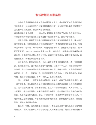 音乐教师见习期总结 
