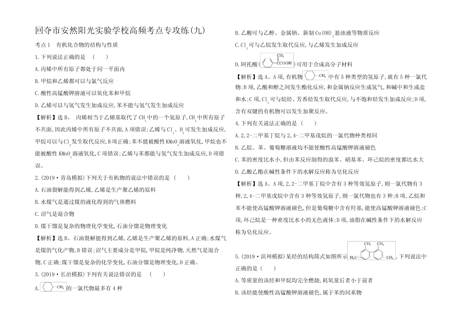 高考化学一轮复习 高频考点专攻练(九)高三全册化学试题_第1页