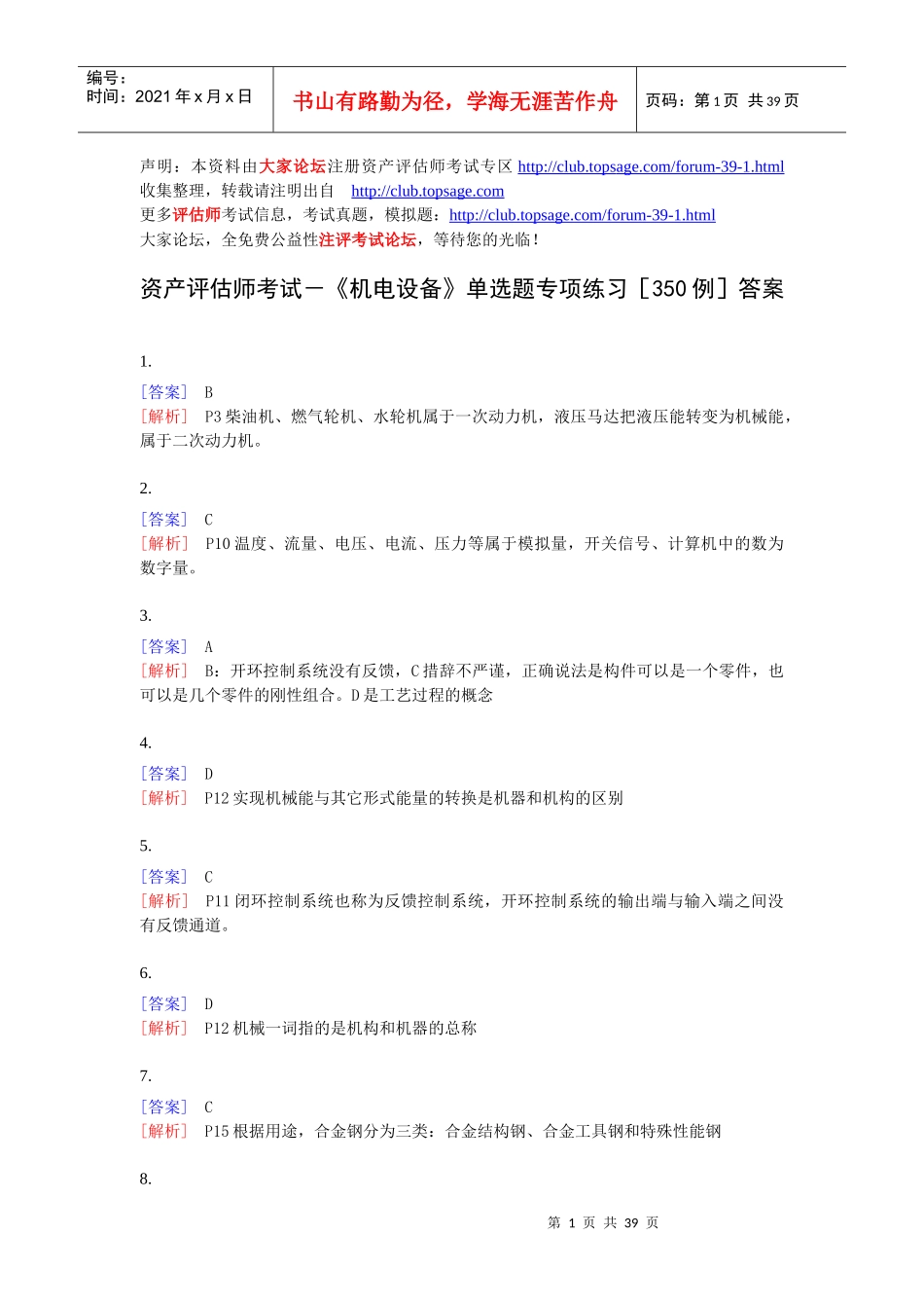 《机电设备》单选题专项练习[350例]答案_第1页