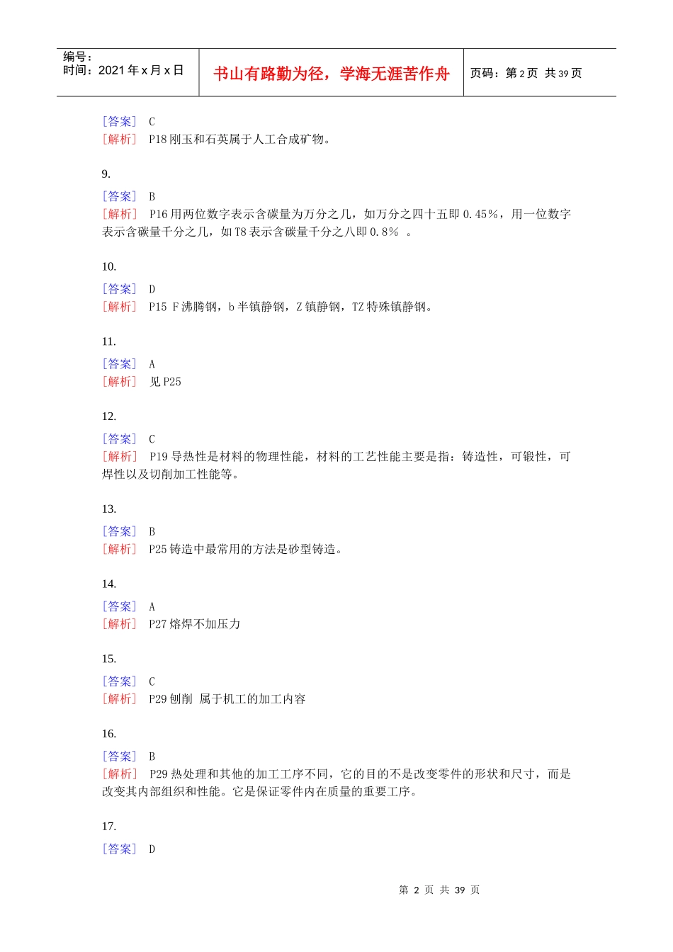 《机电设备》单选题专项练习[350例]答案_第2页