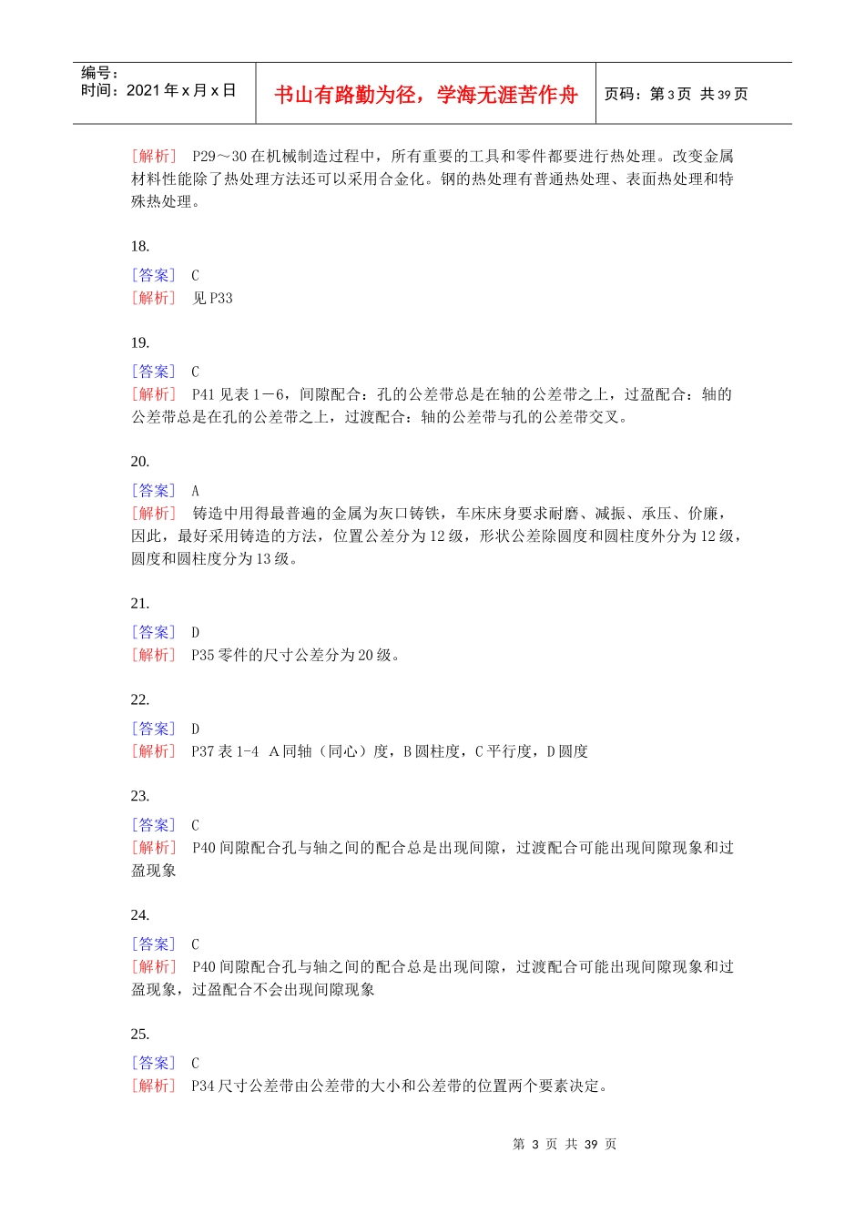 《机电设备》单选题专项练习[350例]答案_第3页