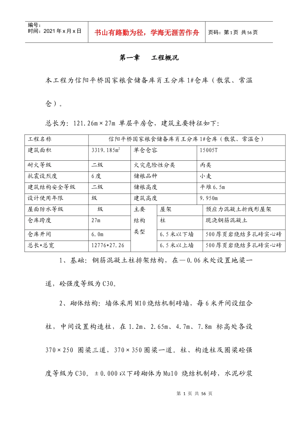 24米跨仓库施工组织设计_第1页