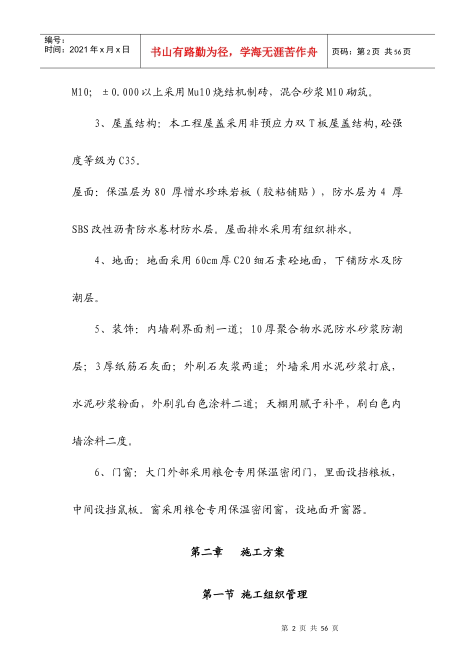 24米跨仓库施工组织设计_第2页