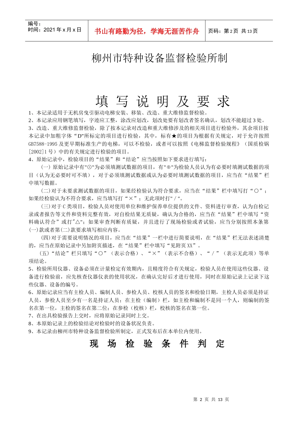 特种设备监督检验标准_第2页