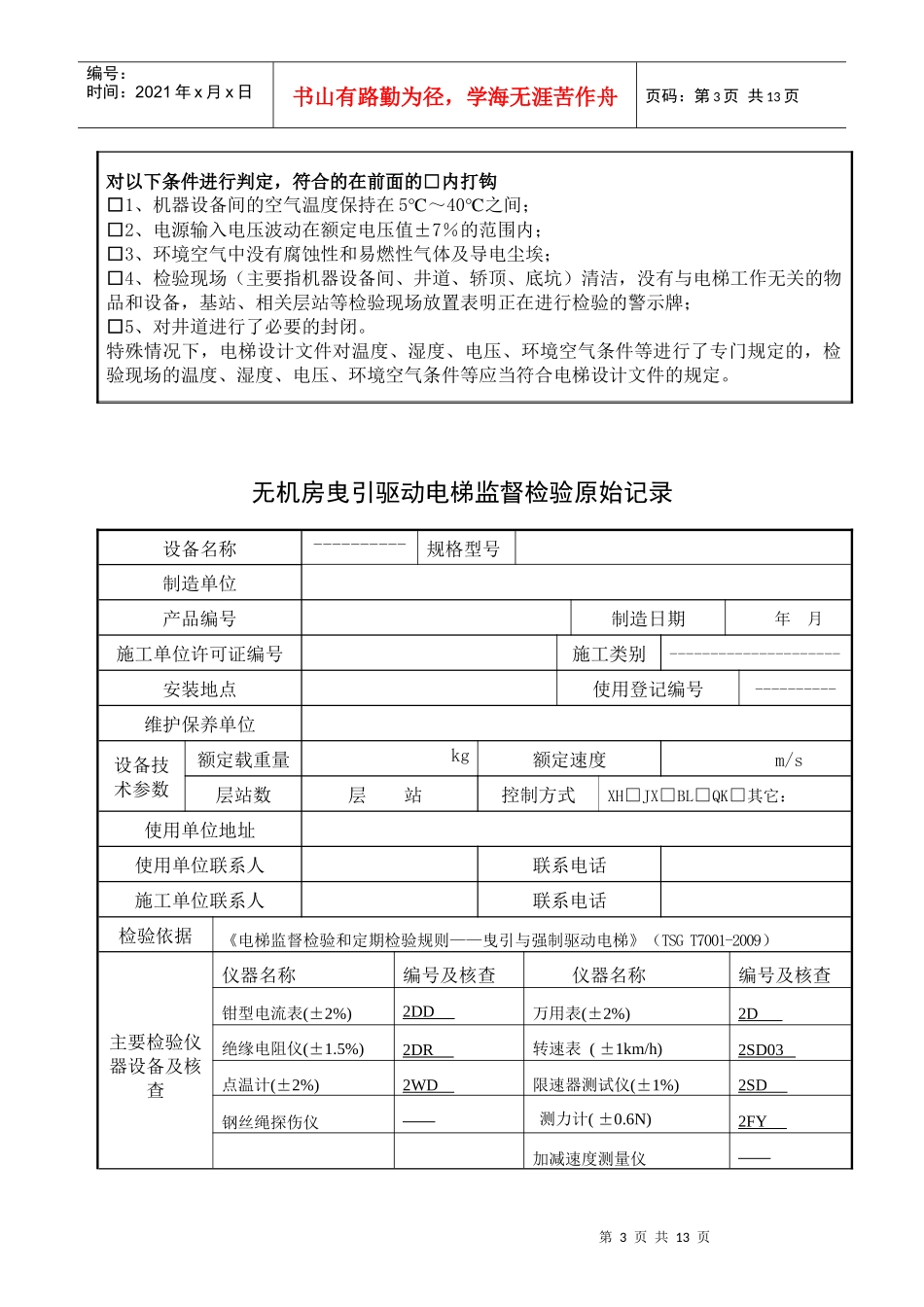 特种设备监督检验标准_第3页