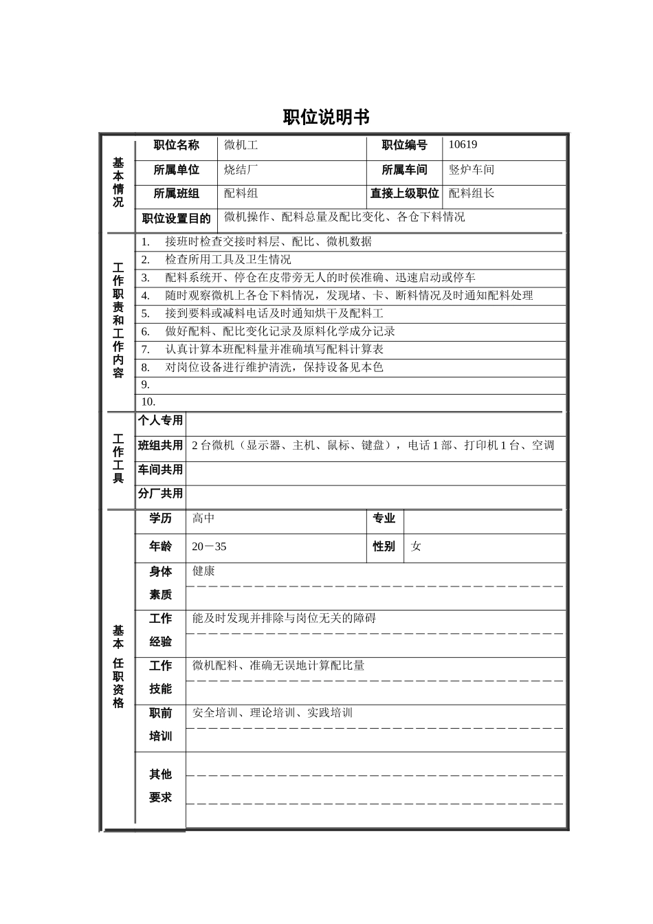 烧结厂竖炉车间配料组微机工职位说明书_第1页